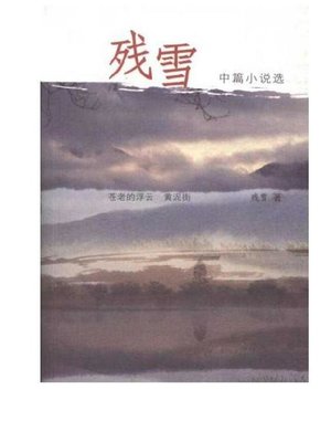 cover image of 残雪中篇小说选 (The Selected Novella of Can Xue)